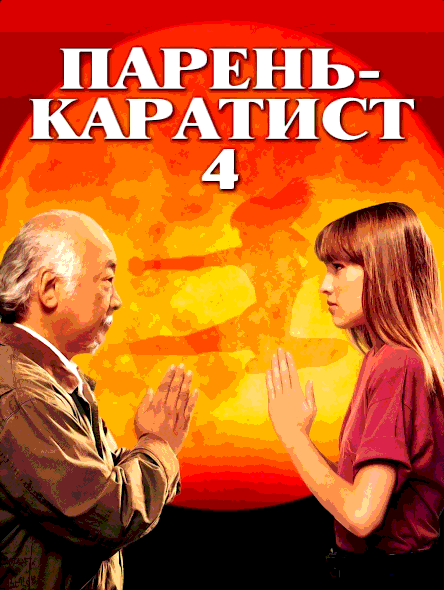 Парень-каратист 4 (1994)